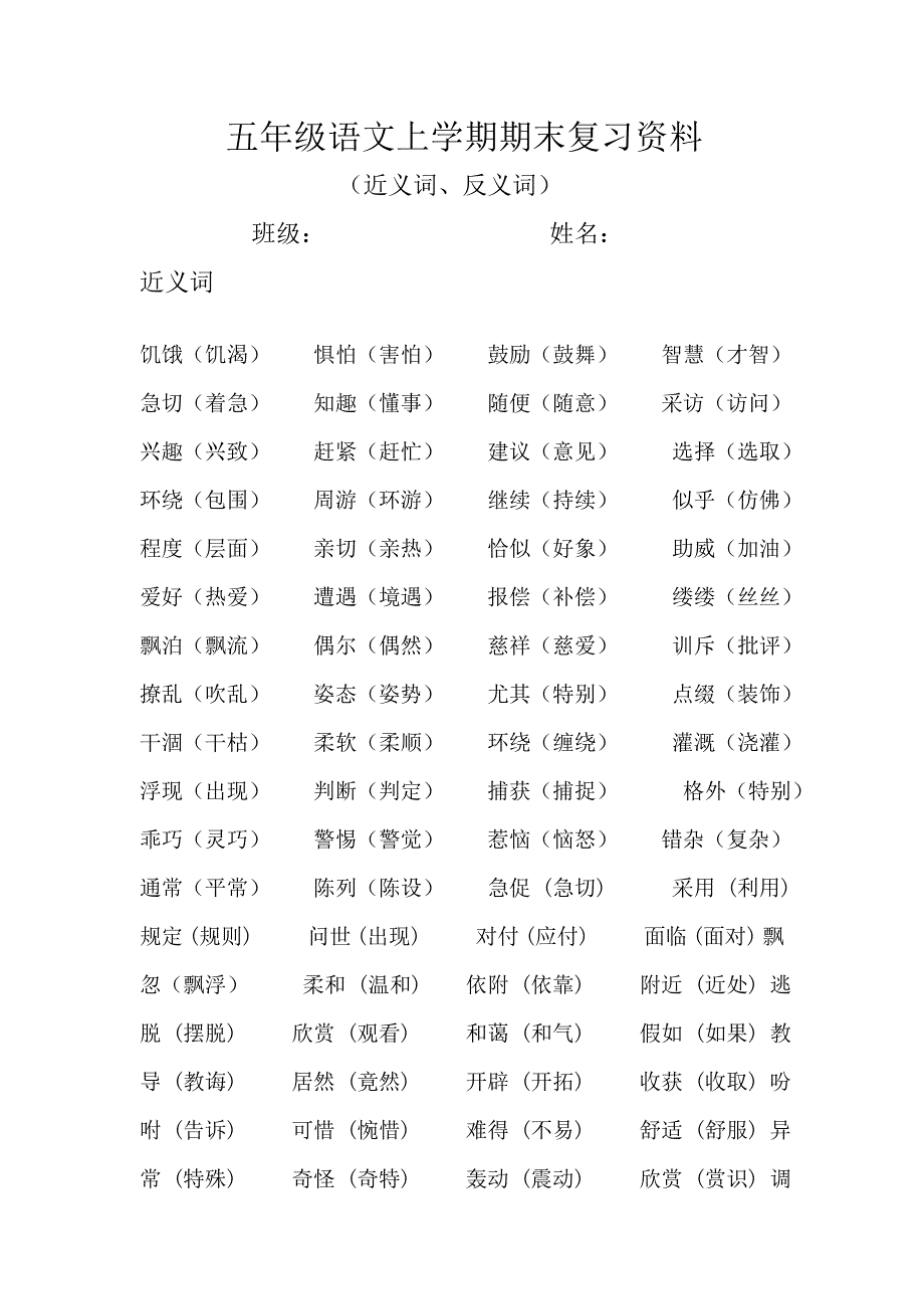 五年级语文上学期期末复习资料(近义词、反义词)_第1页