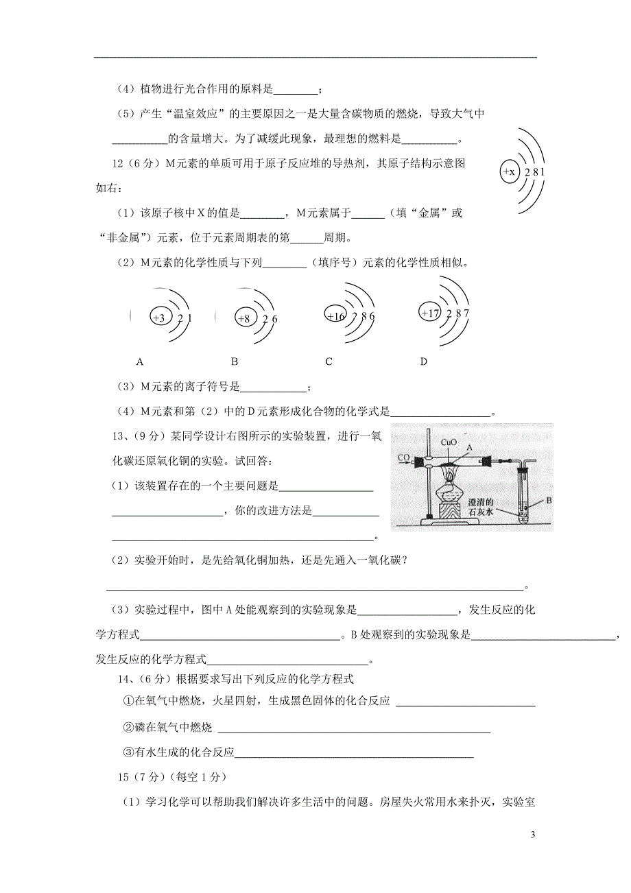 河南省鄢陵县实验中学2013-2014学年九年级化学上学期第三次月考试题_第3页