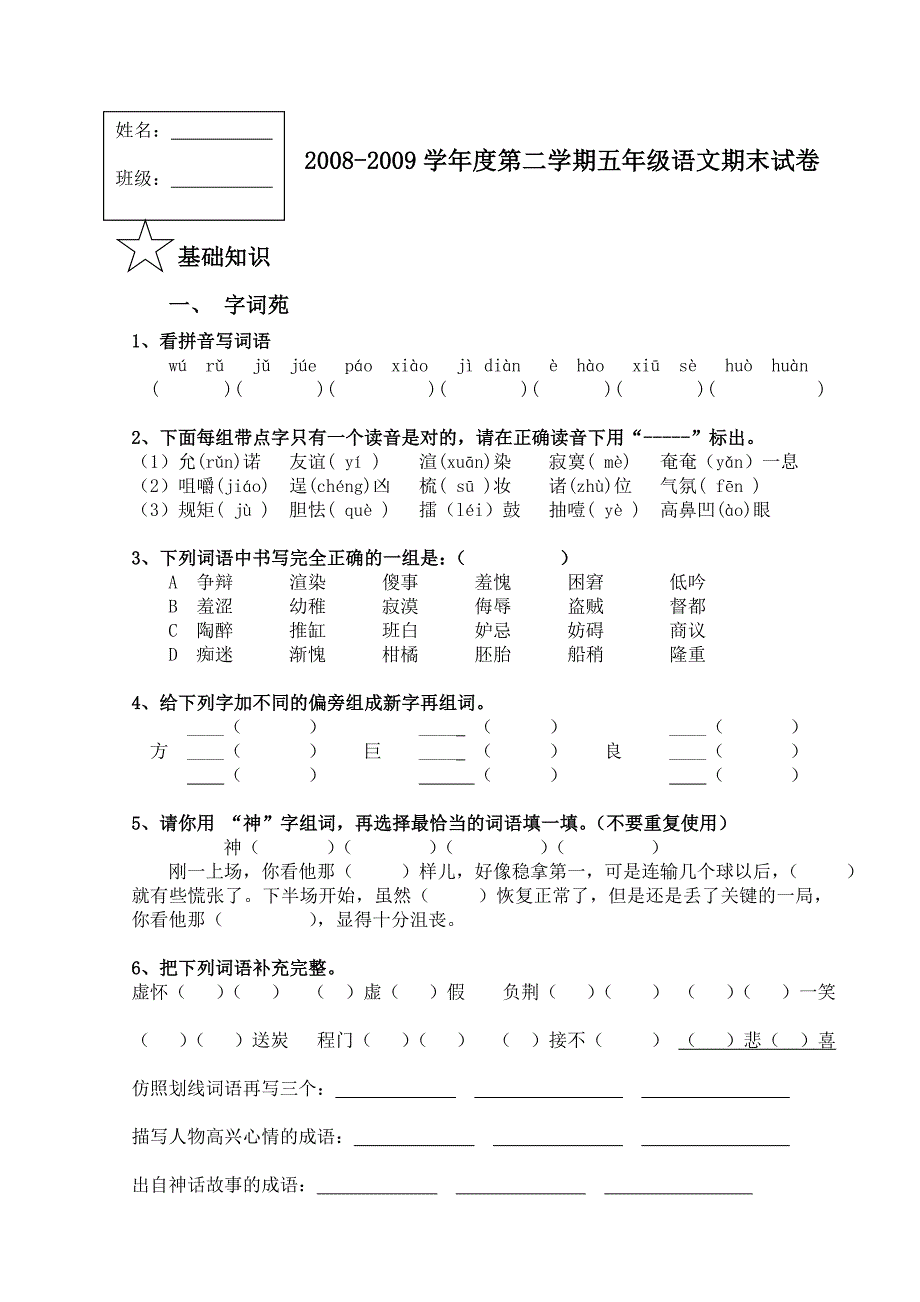 2008-2009学年度第二学期五年级语文期末试卷_第1页