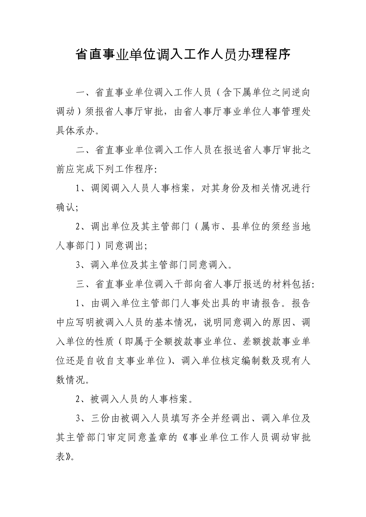 省直事业单位调入工作人员办理程序_第1页