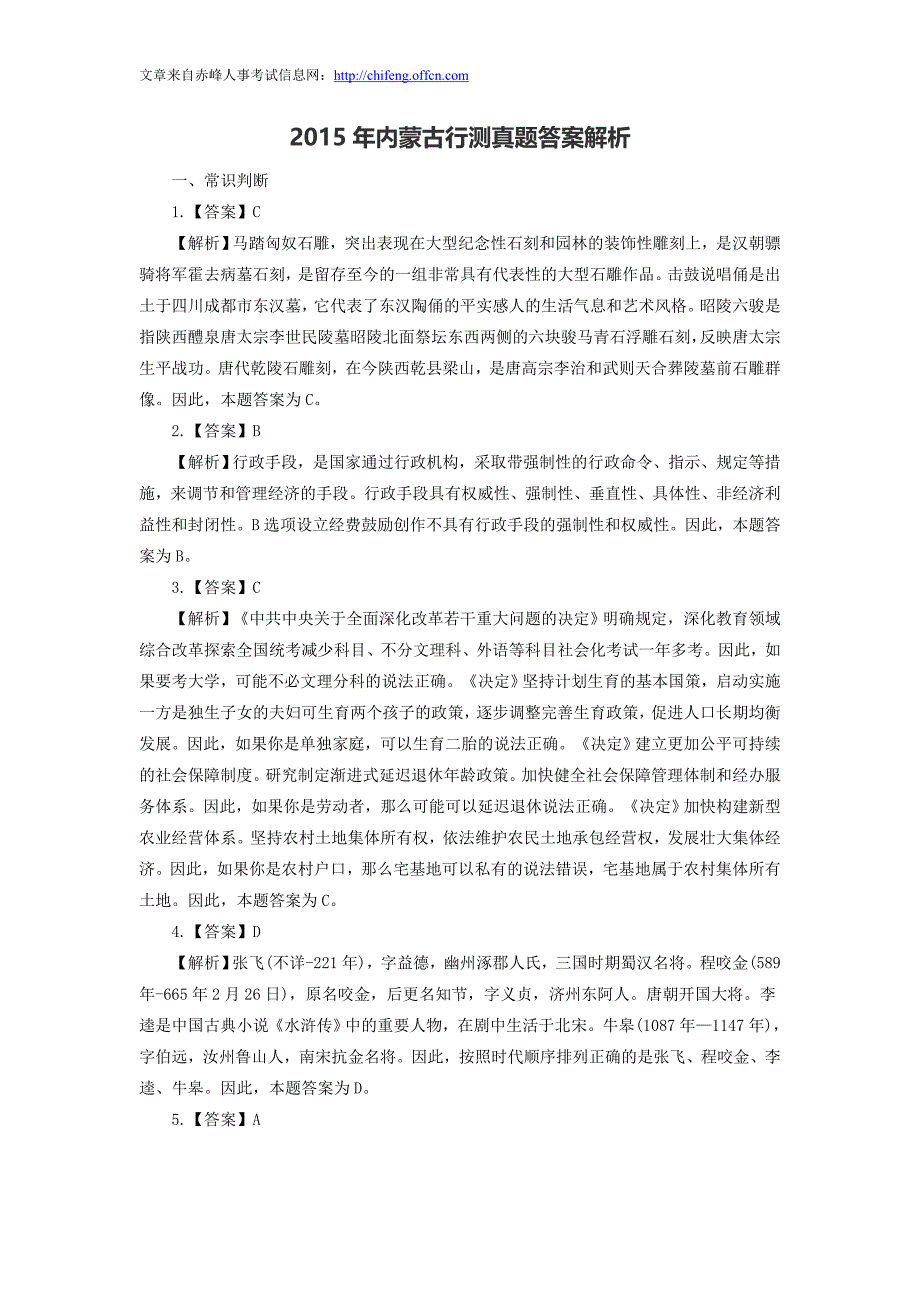 2015年内蒙古行测真题答案解析_第1页