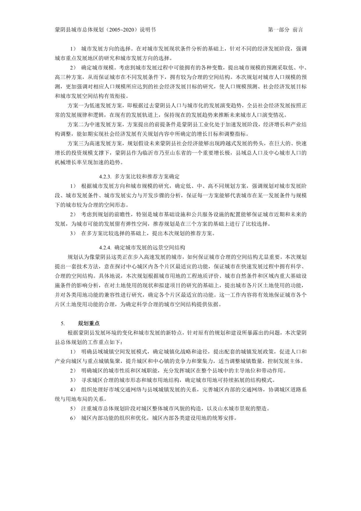 蒙阴县城市总体规划说明书_第5页