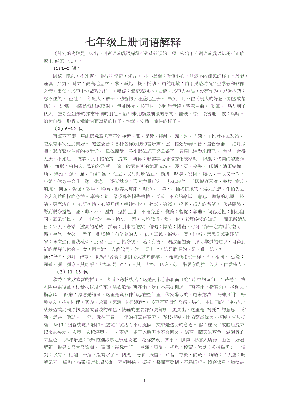 七年级上册语文全册拼音词语复习_第4页