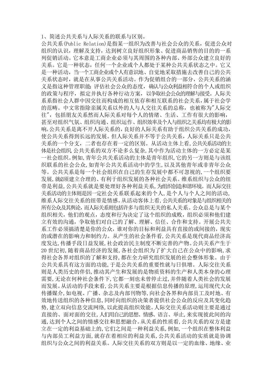 简述公共关系与人际关系的联系与区别_第1页