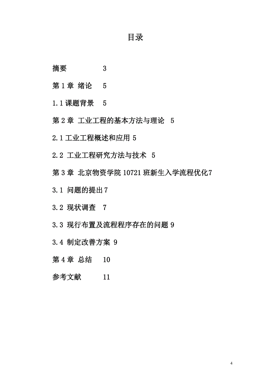 工业工程在生活中的应用_第4页