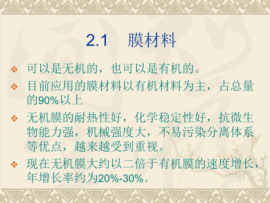 第二章膜的形态结构、材料_第3页