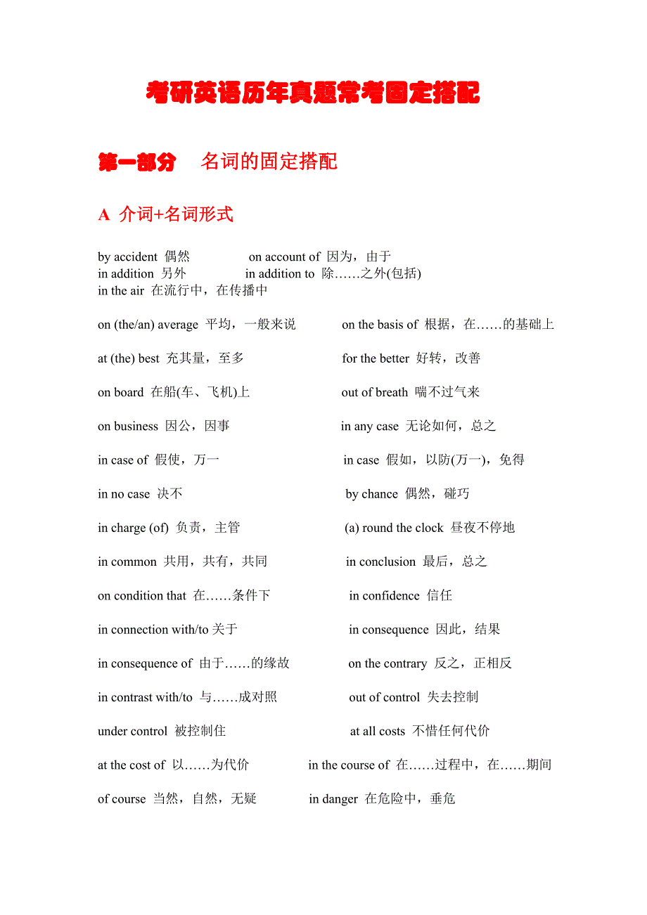 考研英语历年真题常考固定搭配【建_第1页