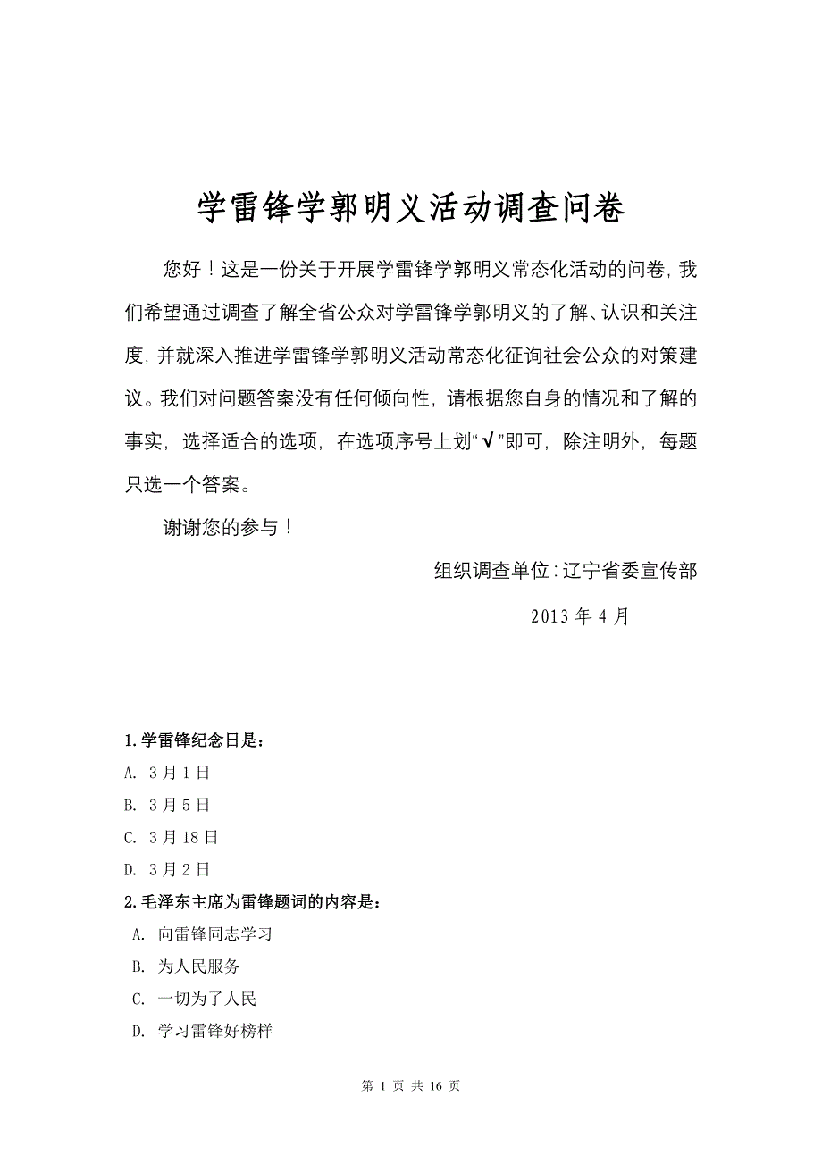 我省学雷锋学郭明义调查问卷定稿_第1页