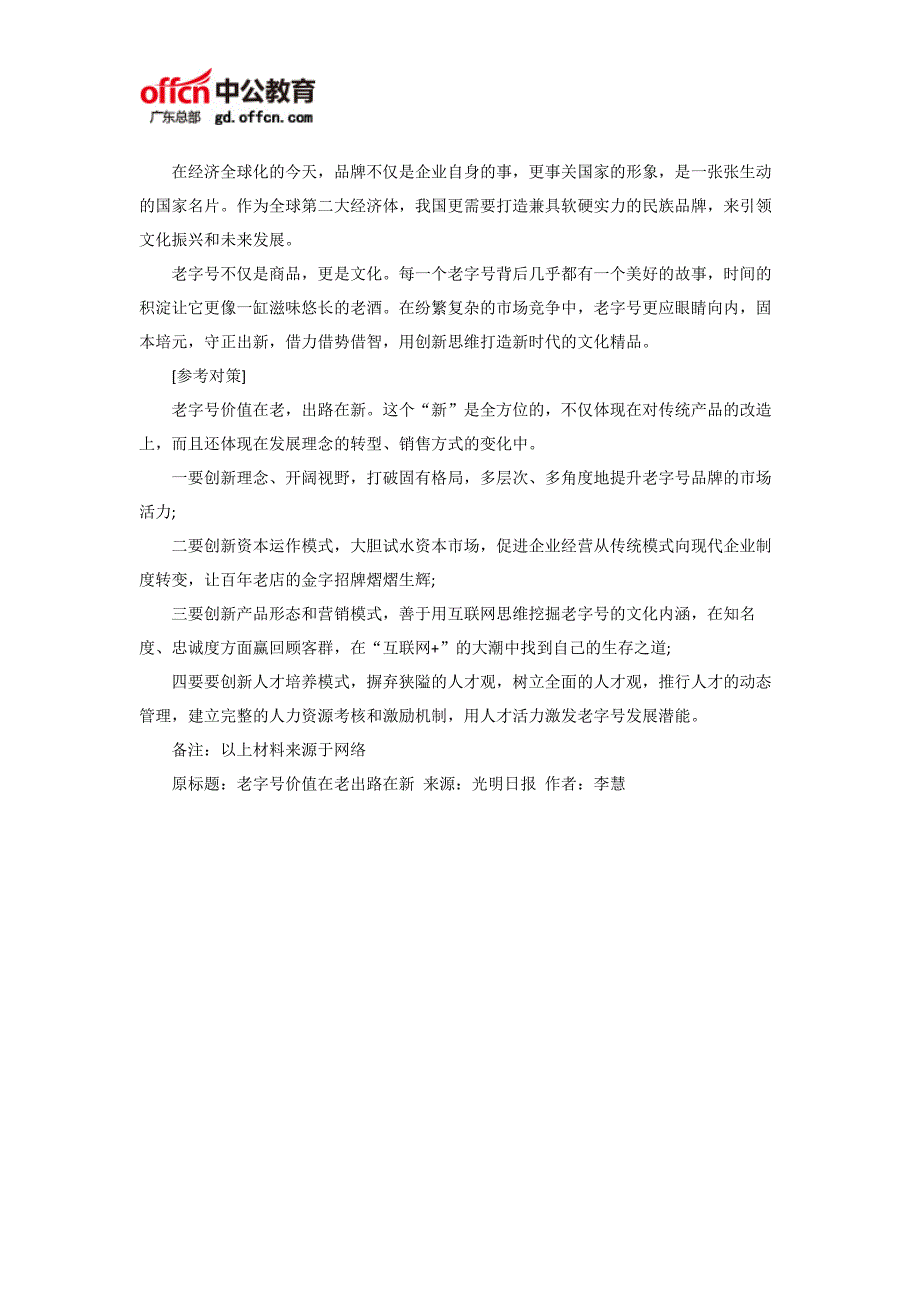 2018国家公务员考试申论热点：传统老字号如何突显新价值_第2页