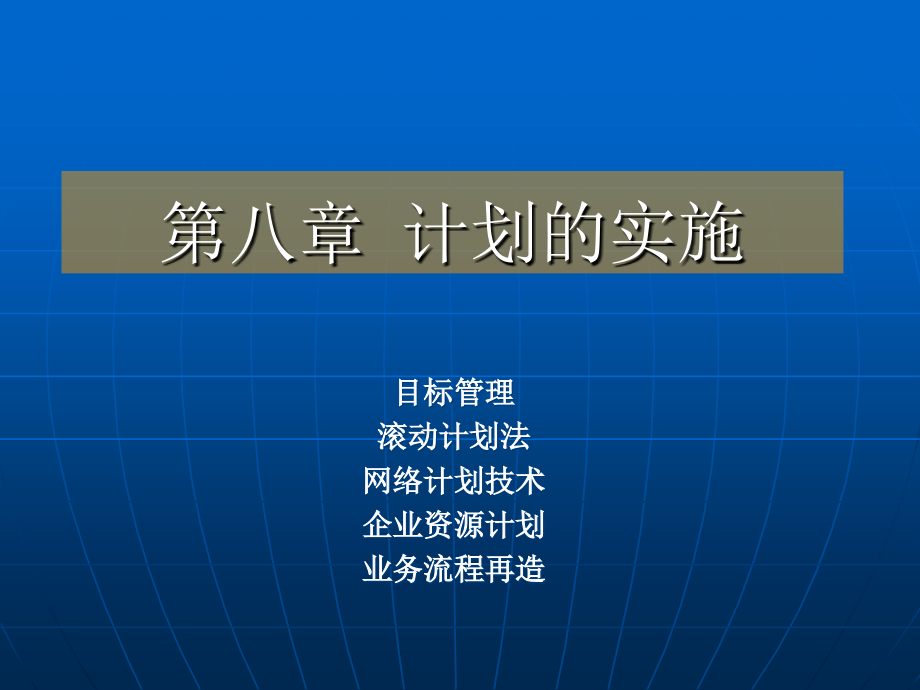 管理学 周三多 第五版 个人完善版 第8章_计划的实施_第1页