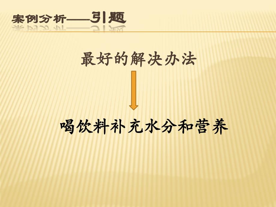 广工选修市场营销学案例分析-健力宝的发展历程：基于产品的角度分析_第3页