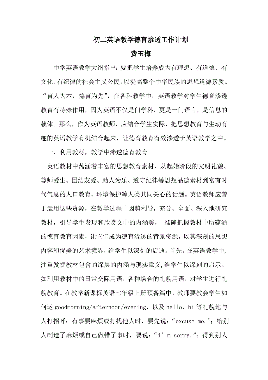 初二英语教学德育渗透工作计划_第1页