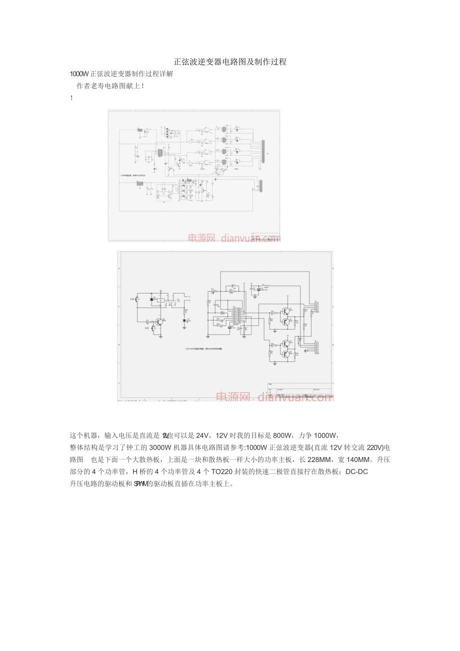 正弦波逆变器电路图及制作过程_第1页