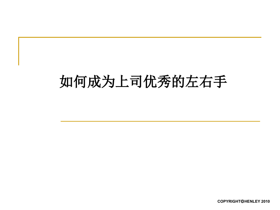 如何成为上司左右手_第1页