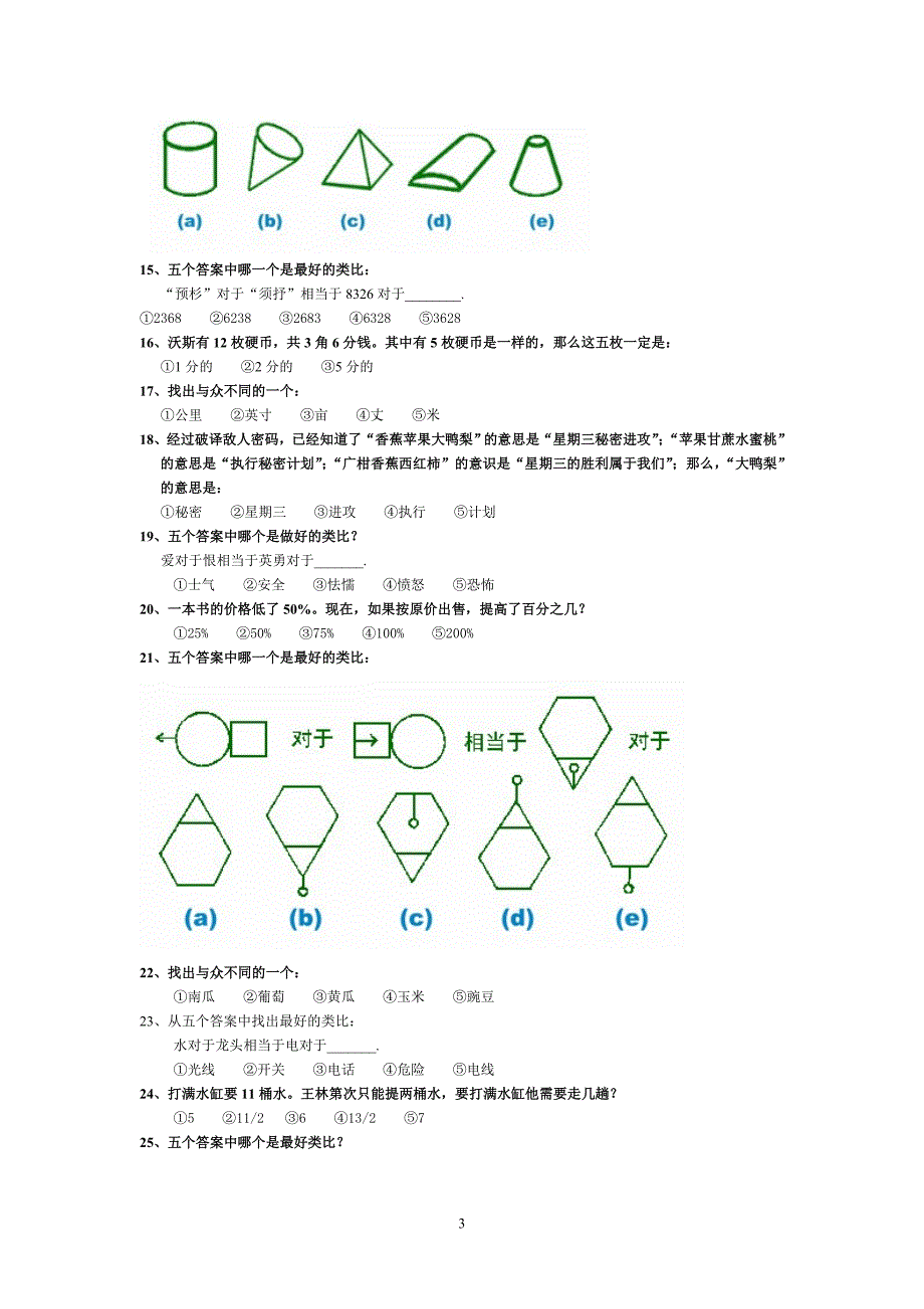 斯坦福-比奈-国际标准智商测试答案说明_第3页