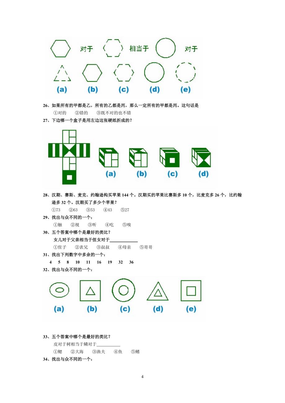 斯坦福-比奈-国际标准智商测试答案说明_第4页