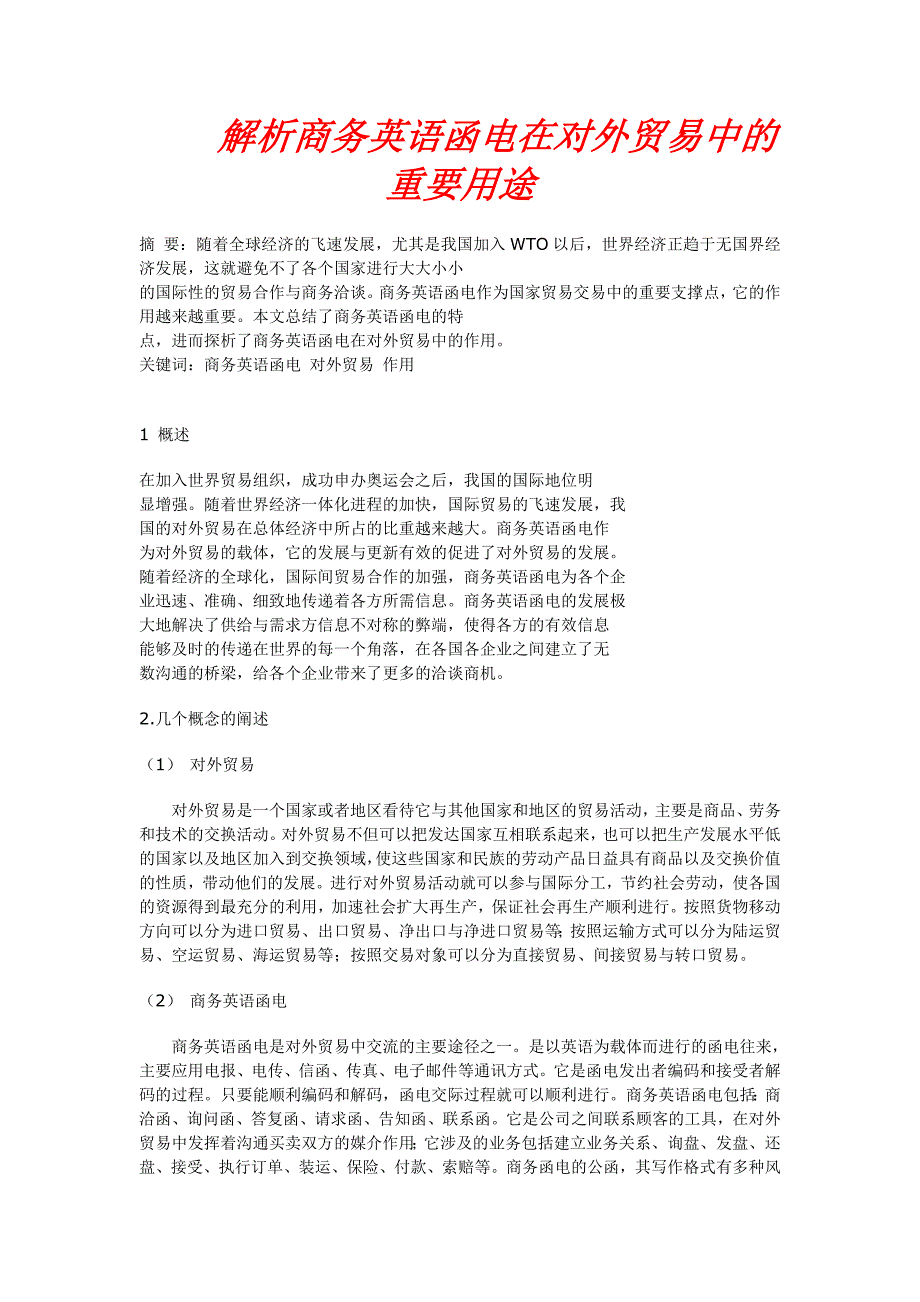 解析商务英语函电在对外贸易中的重要用途_第1页