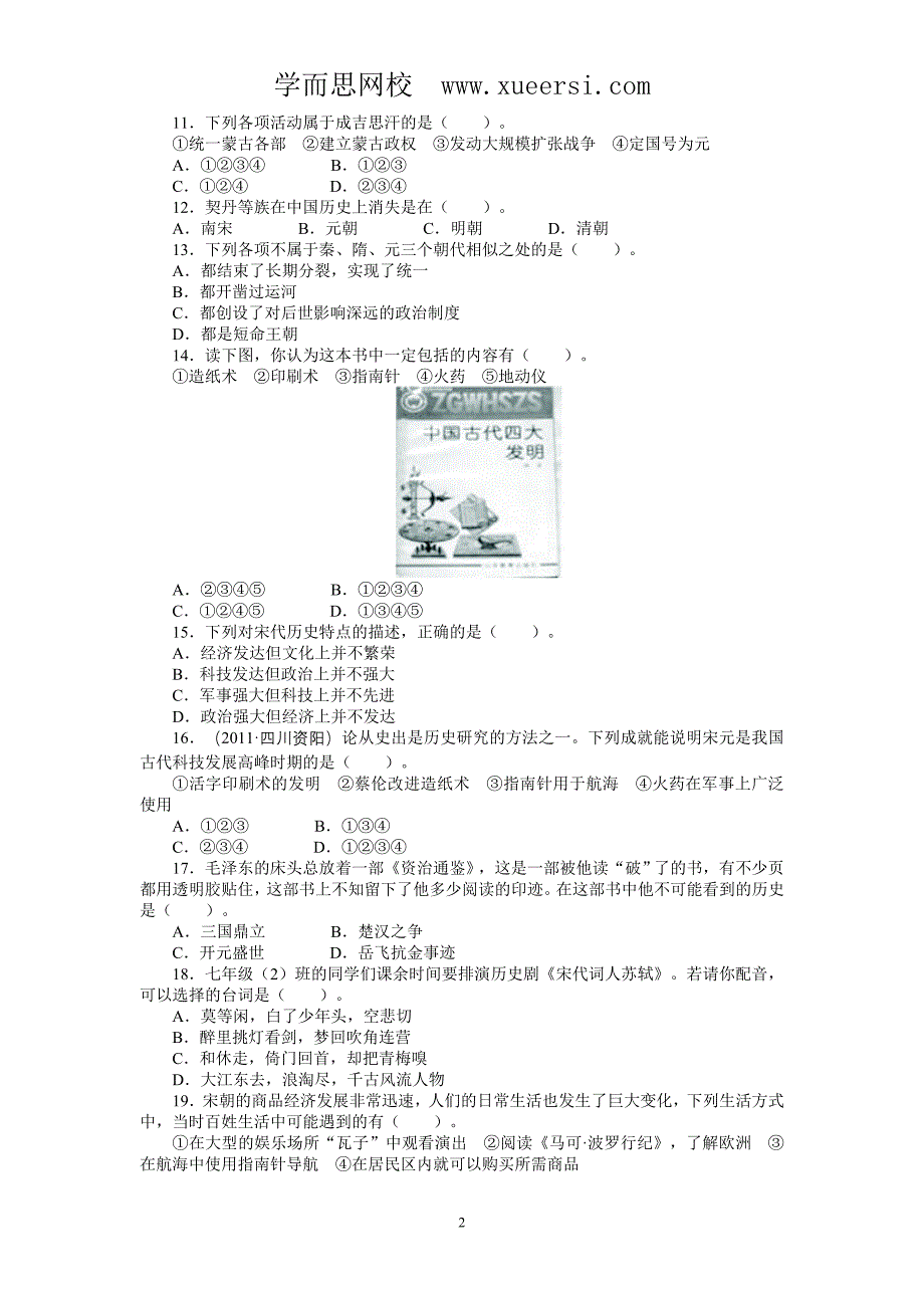 人教版七年级历史下单元检测：第2单元(含答案)_第2页