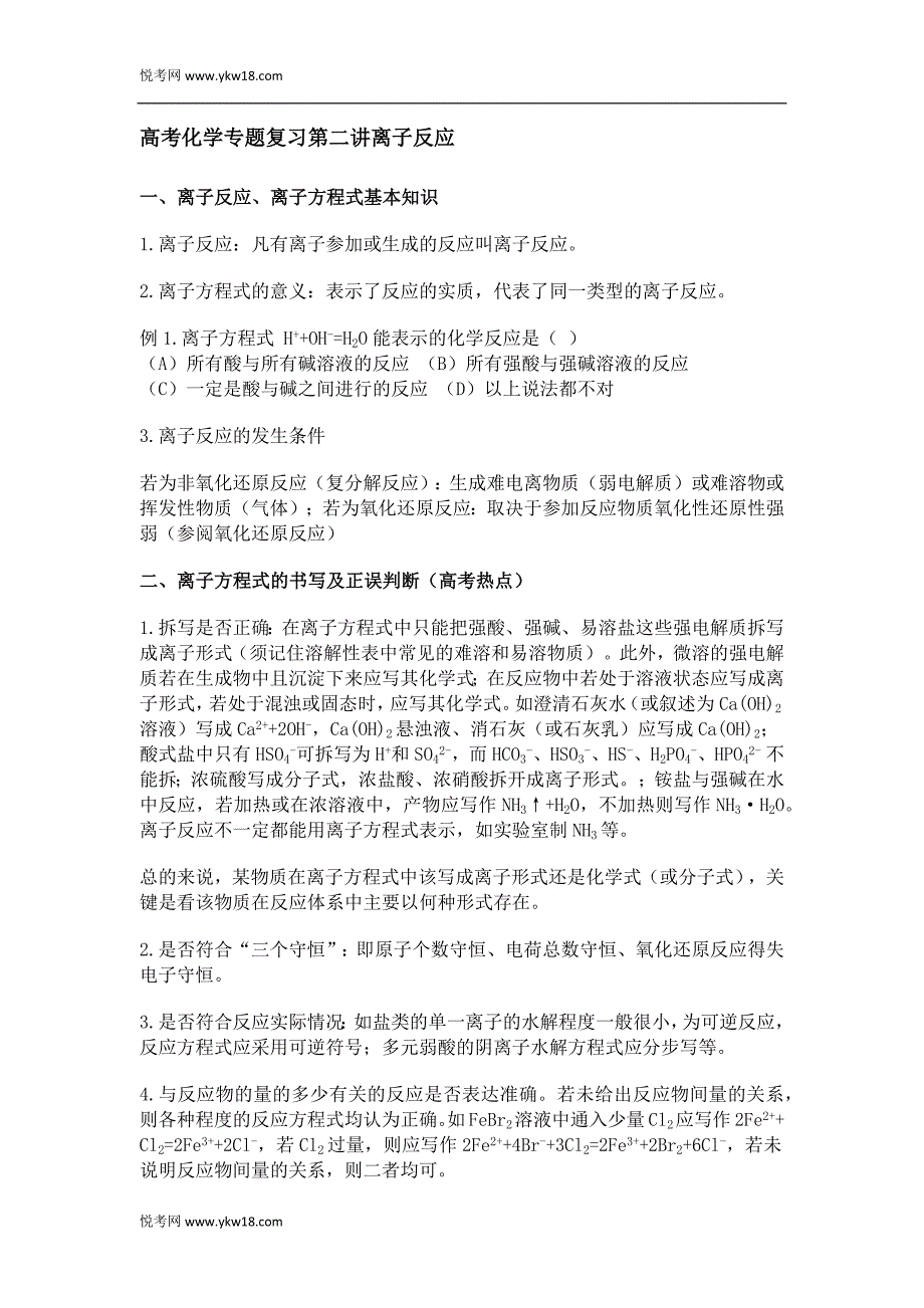 高考化学专题复习第二讲离子反应_第1页