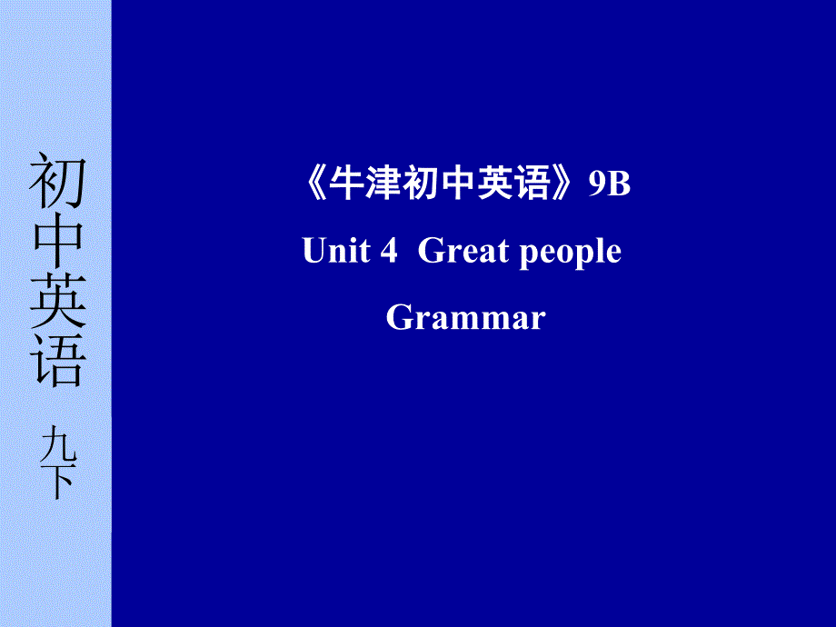 江苏省九年级英语9B Unit4 Great people Grammar 课件_第1页