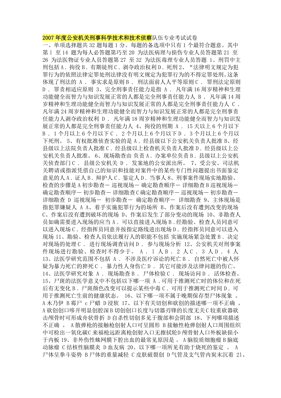 2007年度公安机关刑事科学技术和技术侦察队伍专业考试试卷_第1页