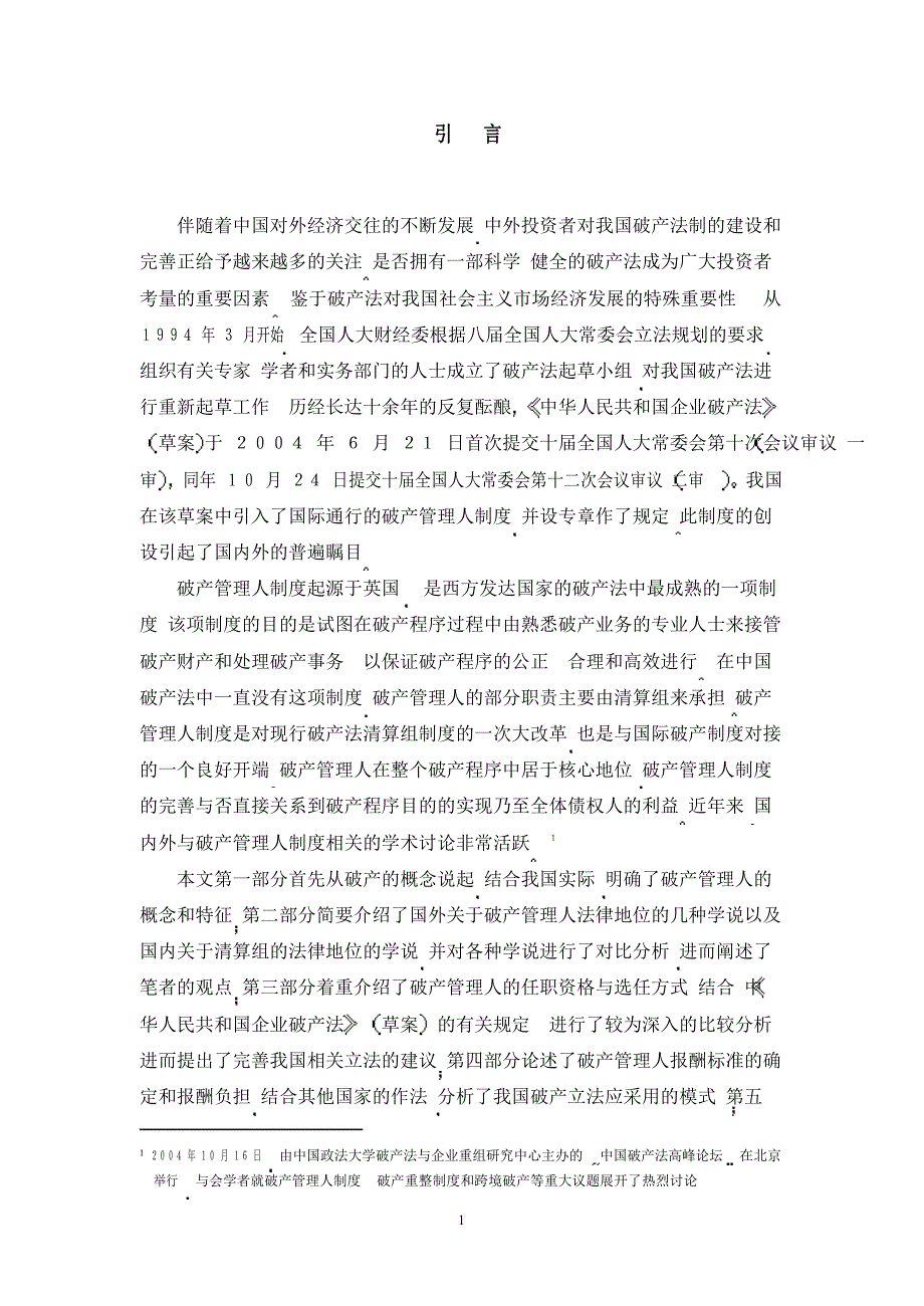 破产管理人制度比较的研究_第4页