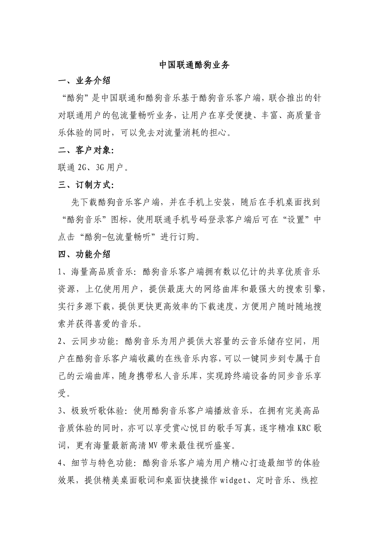 中国联通酷狗业务介绍_第1页