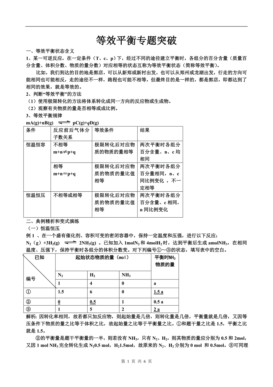 新课标 高二选修化学反应原理等效平衡专题突破_第1页