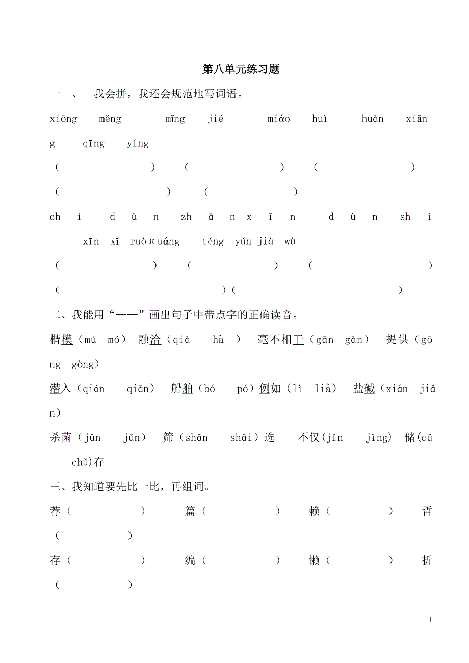 人教版小学语文四年级上册第八单元练习_第1页