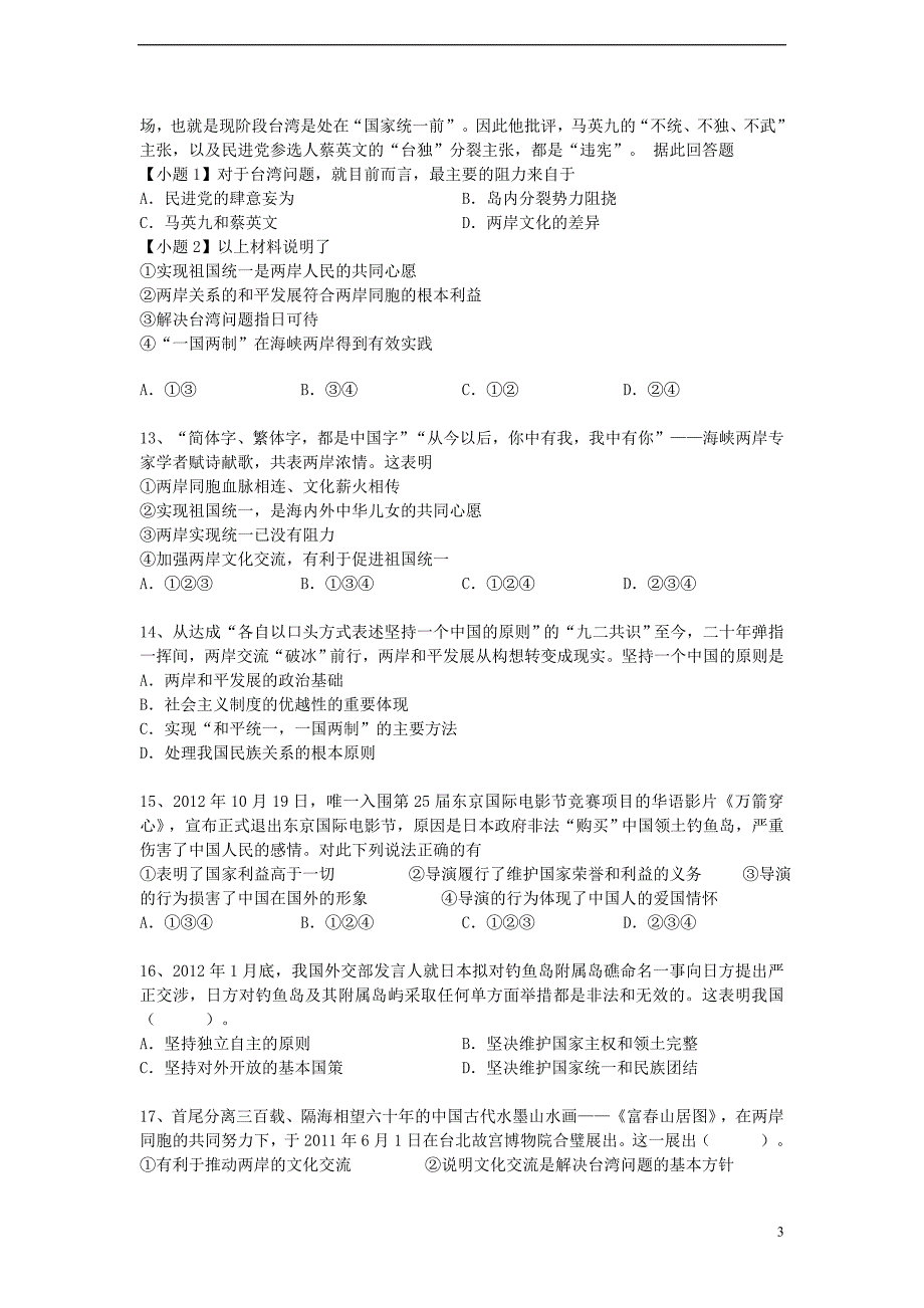 2013-2014学年度中考政治二轮专题复习实现祖国统一_第3页