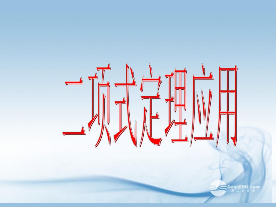 贵州省遵义市私立贵龙中学高三数学总复习 二项式定理应用课件 新人教A版 _第1页