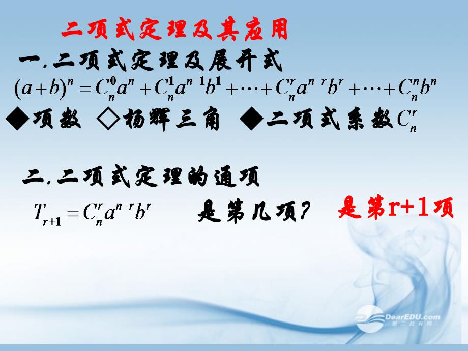 贵州省遵义市私立贵龙中学高三数学总复习 二项式定理应用课件 新人教A版 _第2页