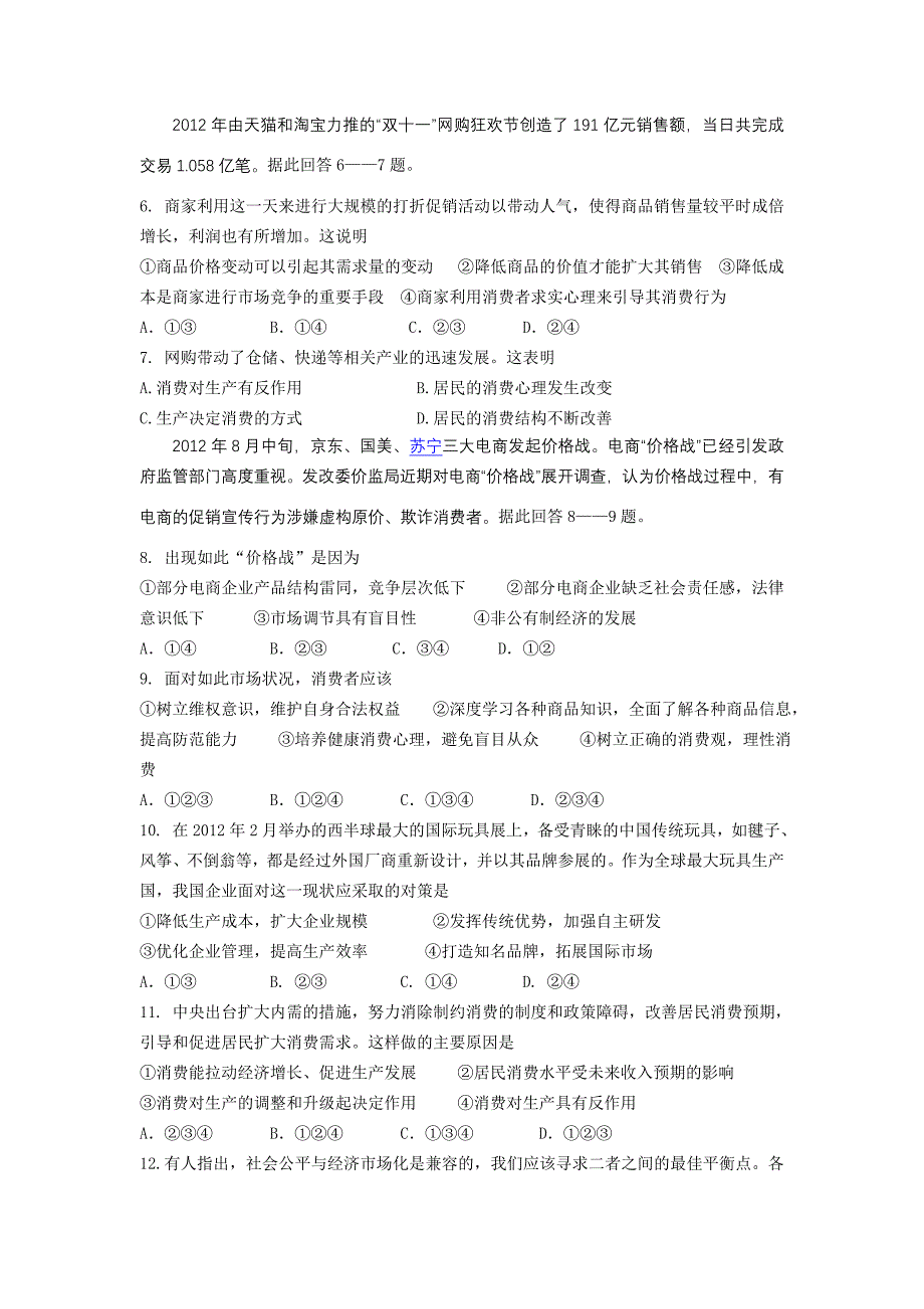 广东省汕头四中2012-2013学年高一上学期期末政治试题 含答案_第2页