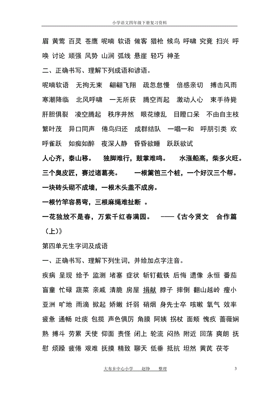 小学苏教版语文四年级下册复习资料生字词及成语、古诗谚语4页_第3页