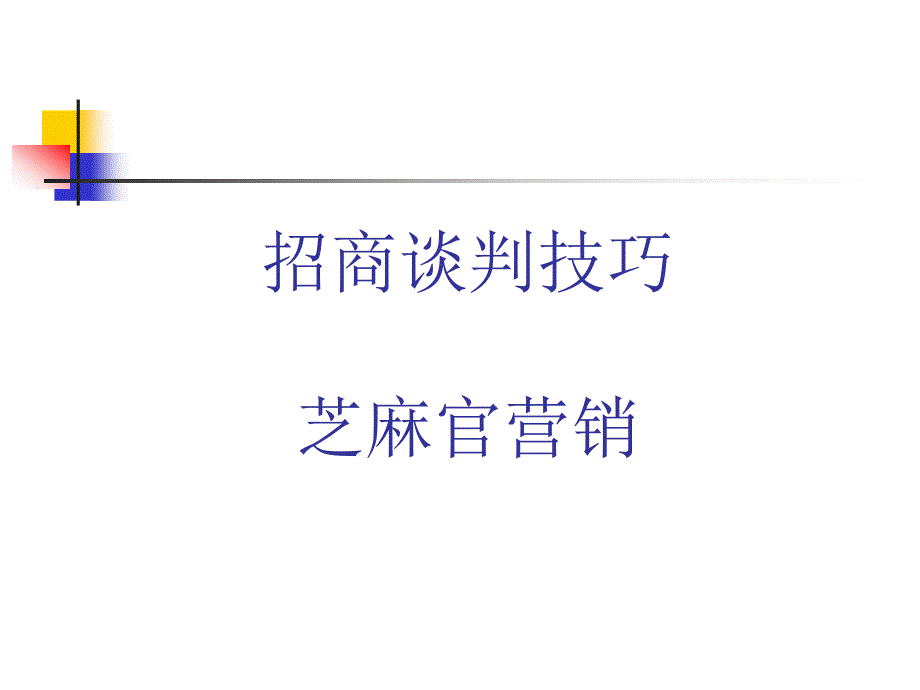 招商谈判技巧-经销商谈判技巧_第1页