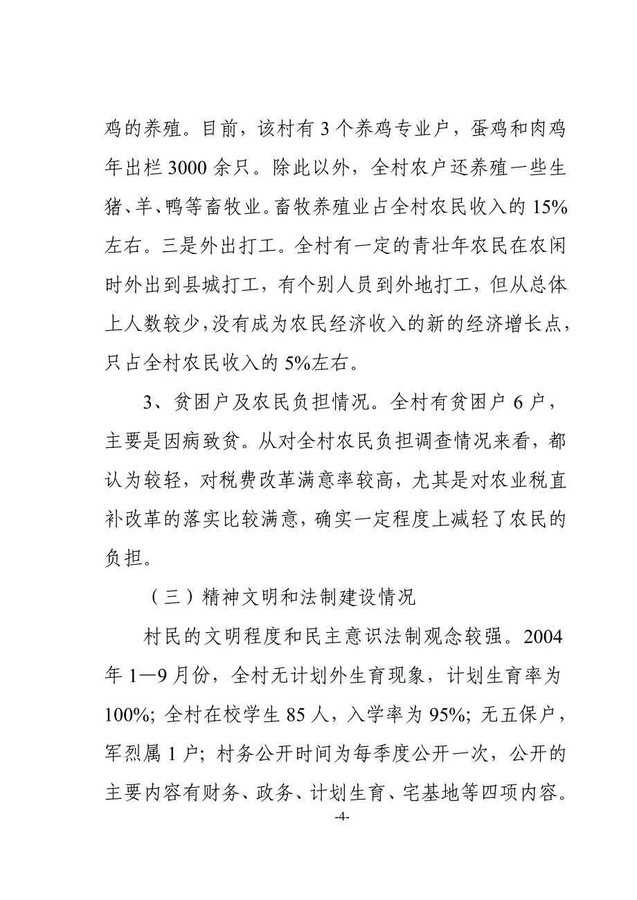 杨庄村驻村帮扶工作调研报告_第4页