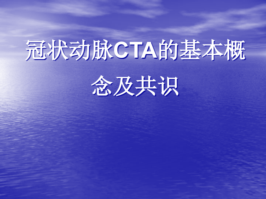 冠状动脉cta诊断资料(ppt)_第1页