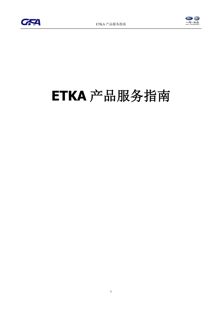 ETKA产品服务指南(FAW-VW)_第1页