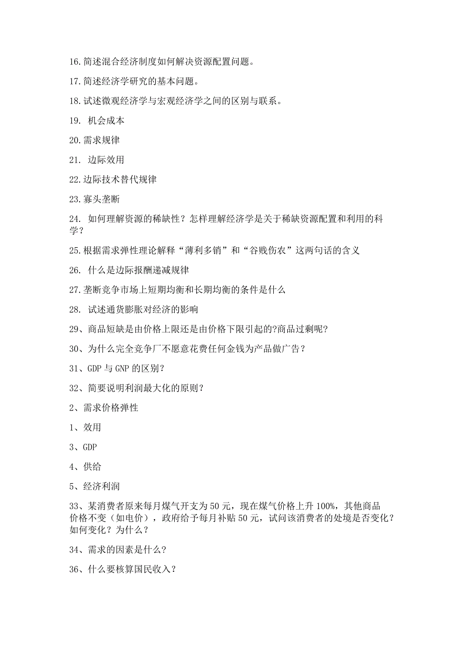 中国农业大学西方经济学考试题选_第2页