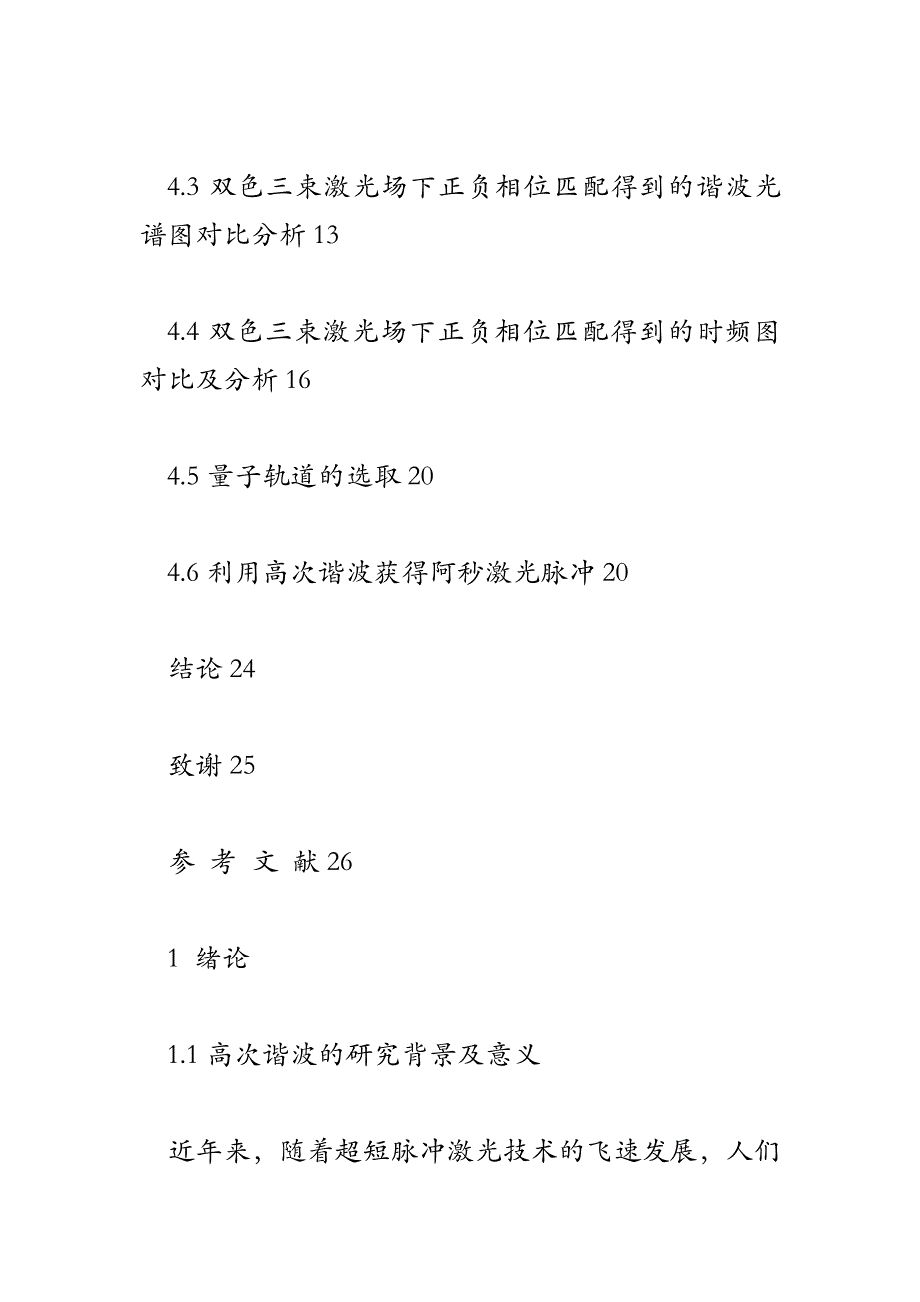 双色三束激光场优化产生超短阿秒脉冲_第4页