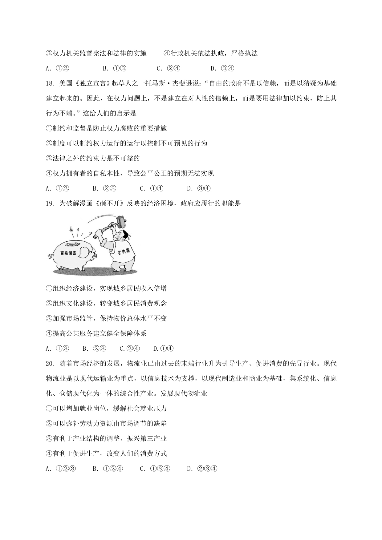 河北省2017届高三上学期周练（9.25）政治试题 含答案_第5页