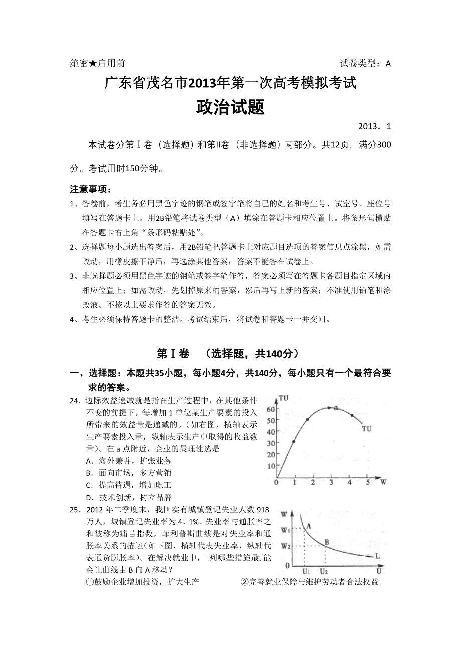 广东省茂名市2013届高三第一次高考模拟政治试题 含答案_第1页