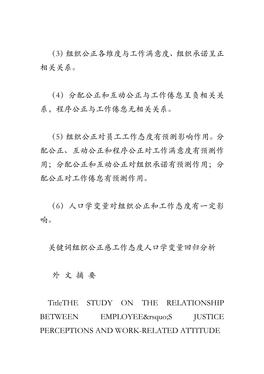 SPSS组织公正感与员工工作态度的关系研究_第2页