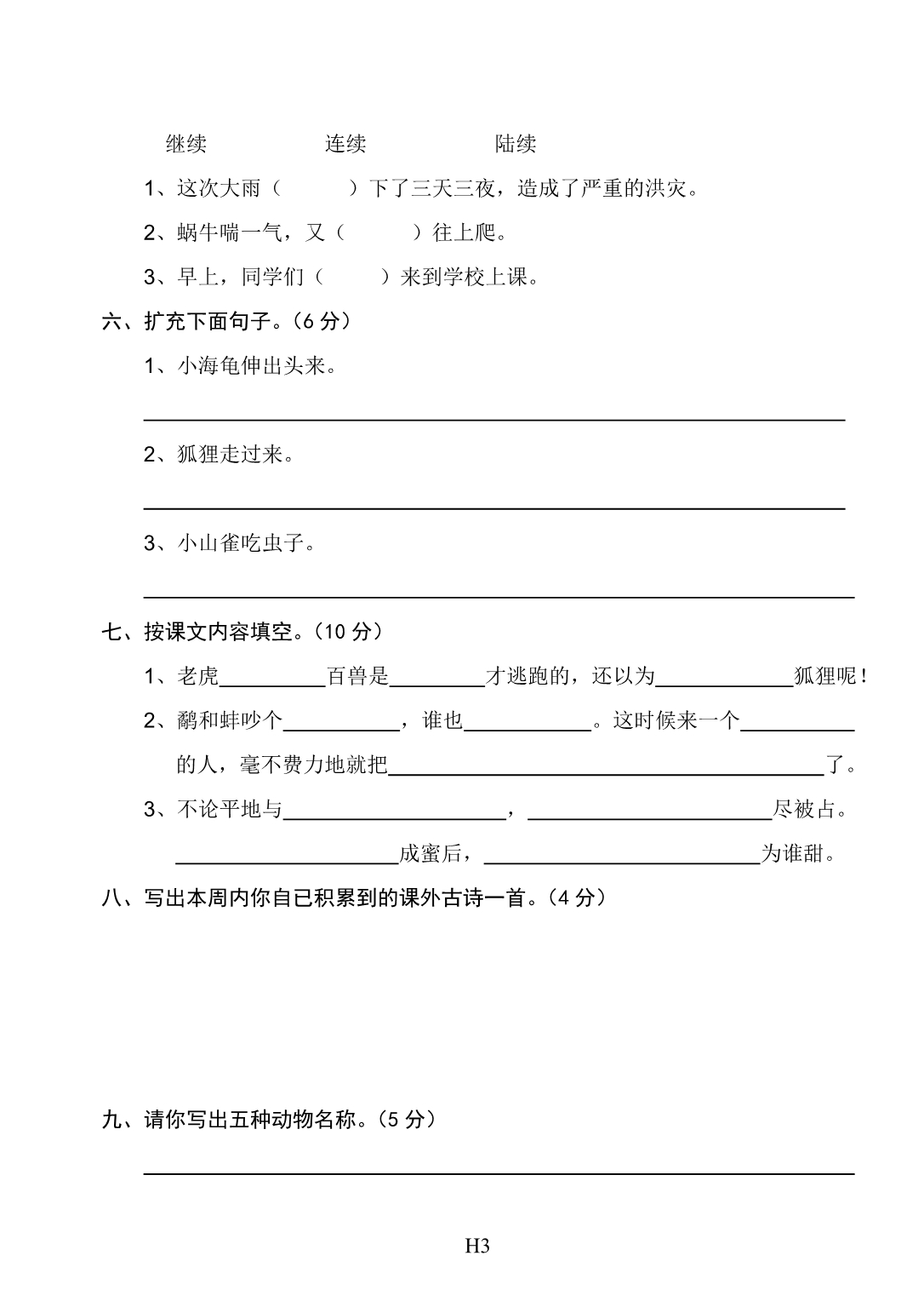 2013学年度第一学期小学语文三年级上册单元、期末复习考试卷(语文S版)_第5页