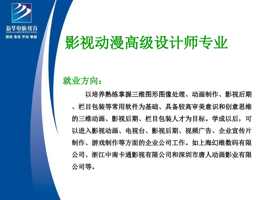 影视动漫高级设计师专业南京新华电脑专修学院_第1页