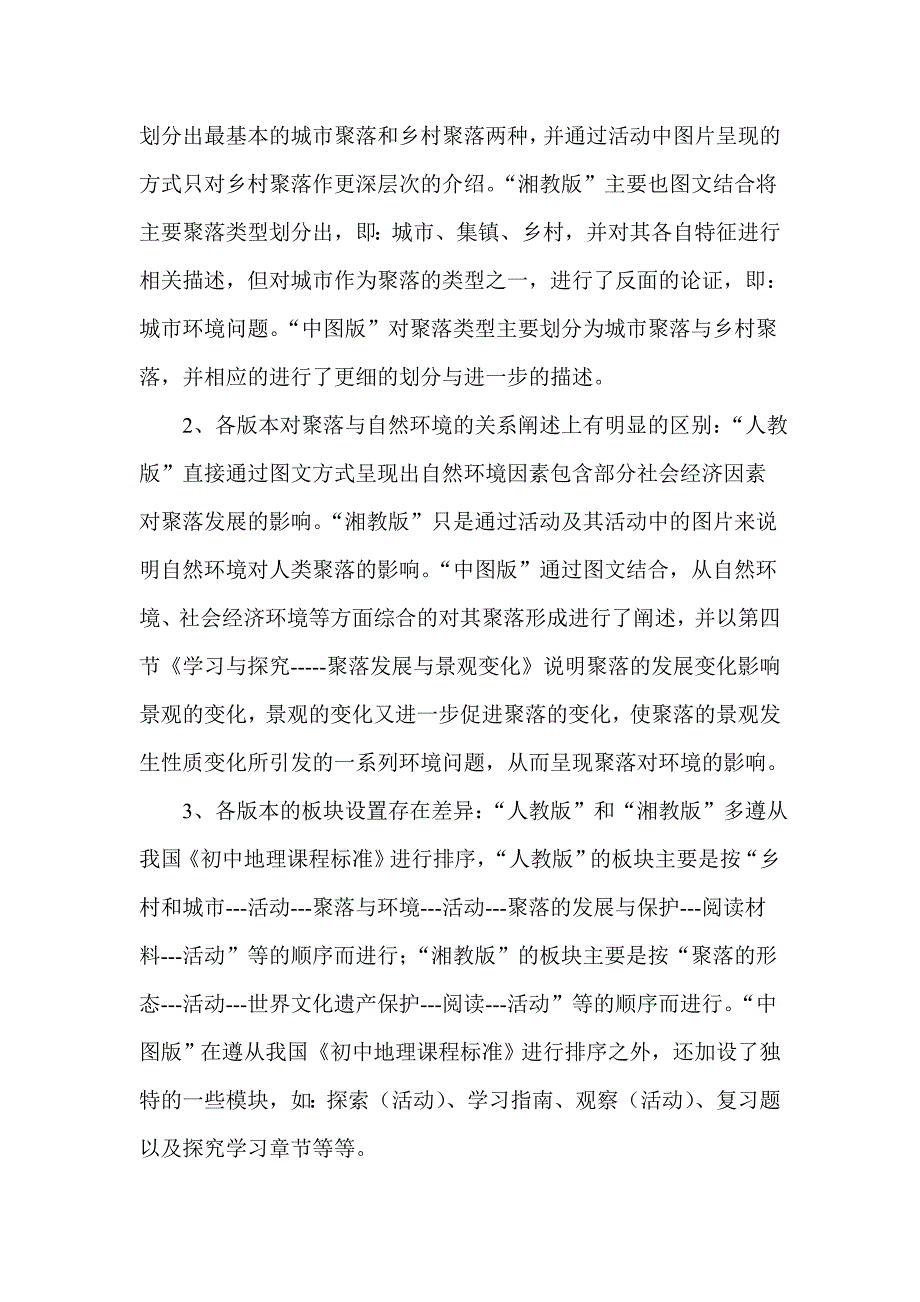 聚落在不同版本教材的比较_第4页