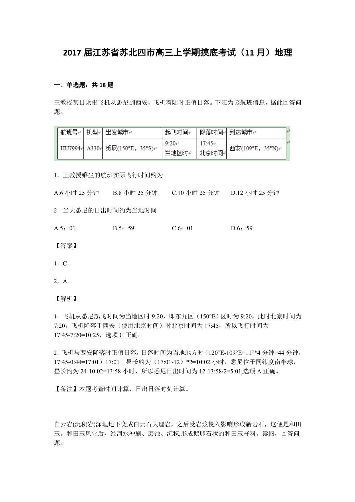 江苏省苏北四市2017届高三上学期摸底考试（11月）地理试卷 含解析_第1页