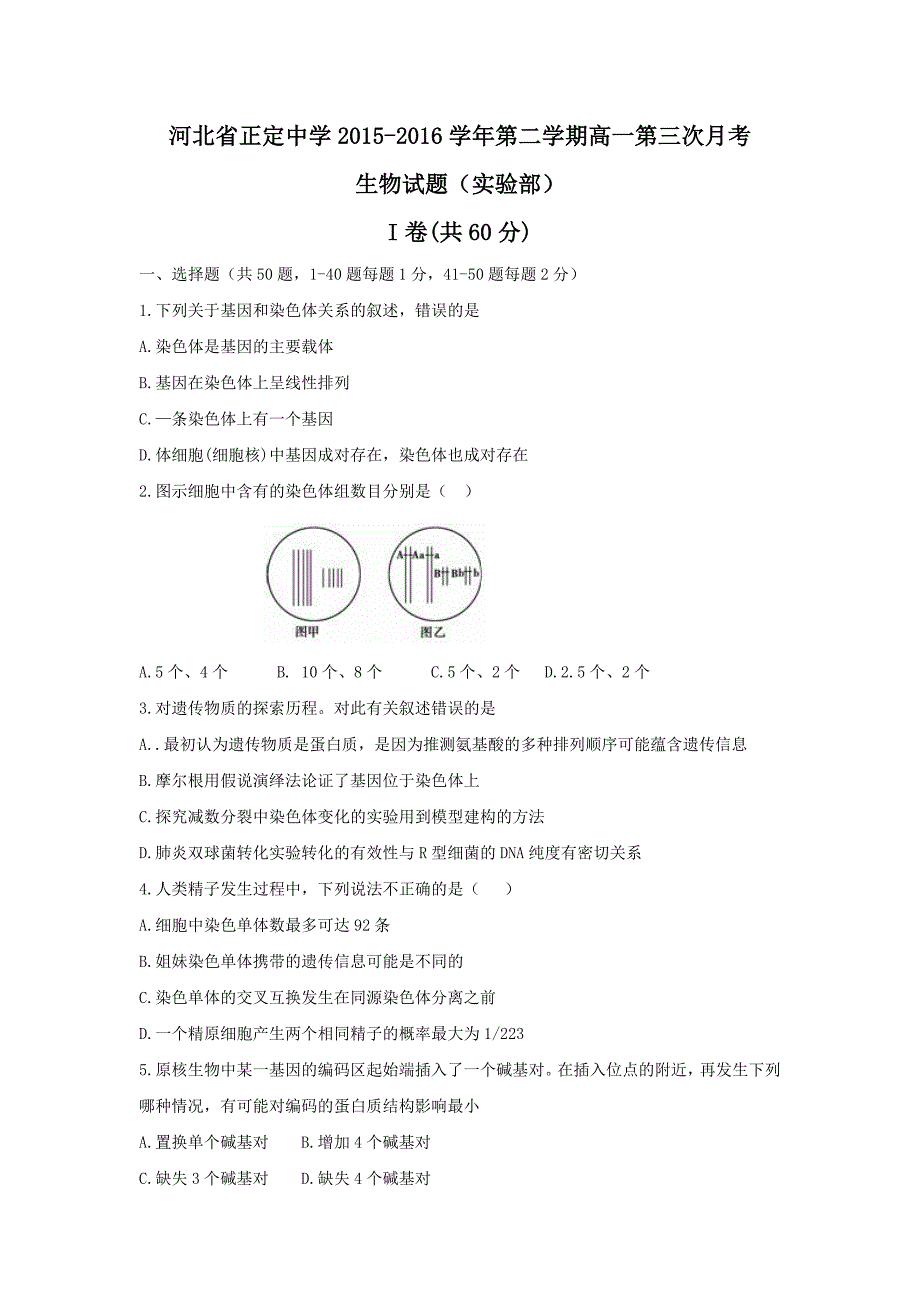 河北省2015-2016学年高一6月月考生物试题 含答案_第1页