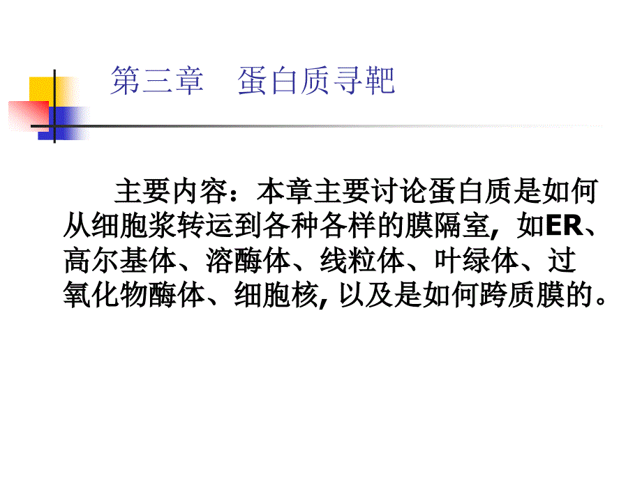 高级生物化学chapter 03 Protein targeting(in Chinese)_第1页
