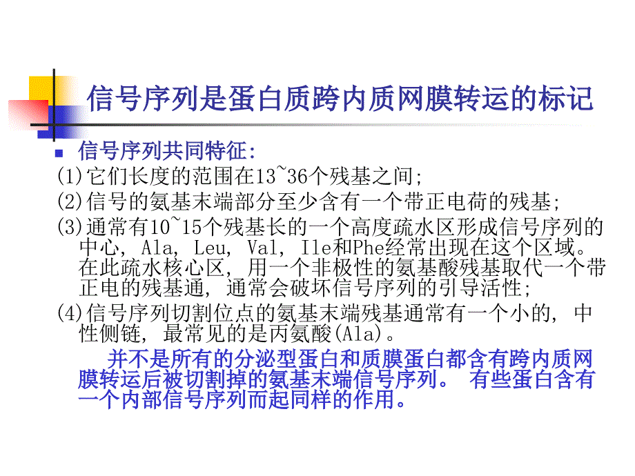 高级生物化学chapter 03 Protein targeting(in Chinese)_第3页